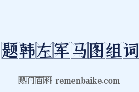 题韩左军马图组词是什么意思的图片